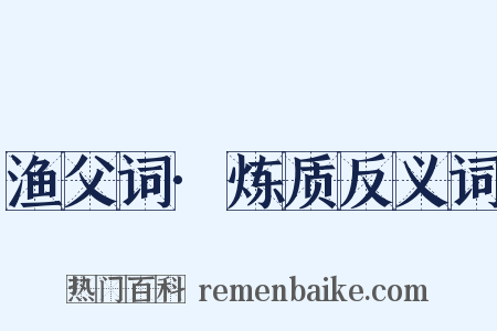 渔父词·炼质反义词是什么意思的图片